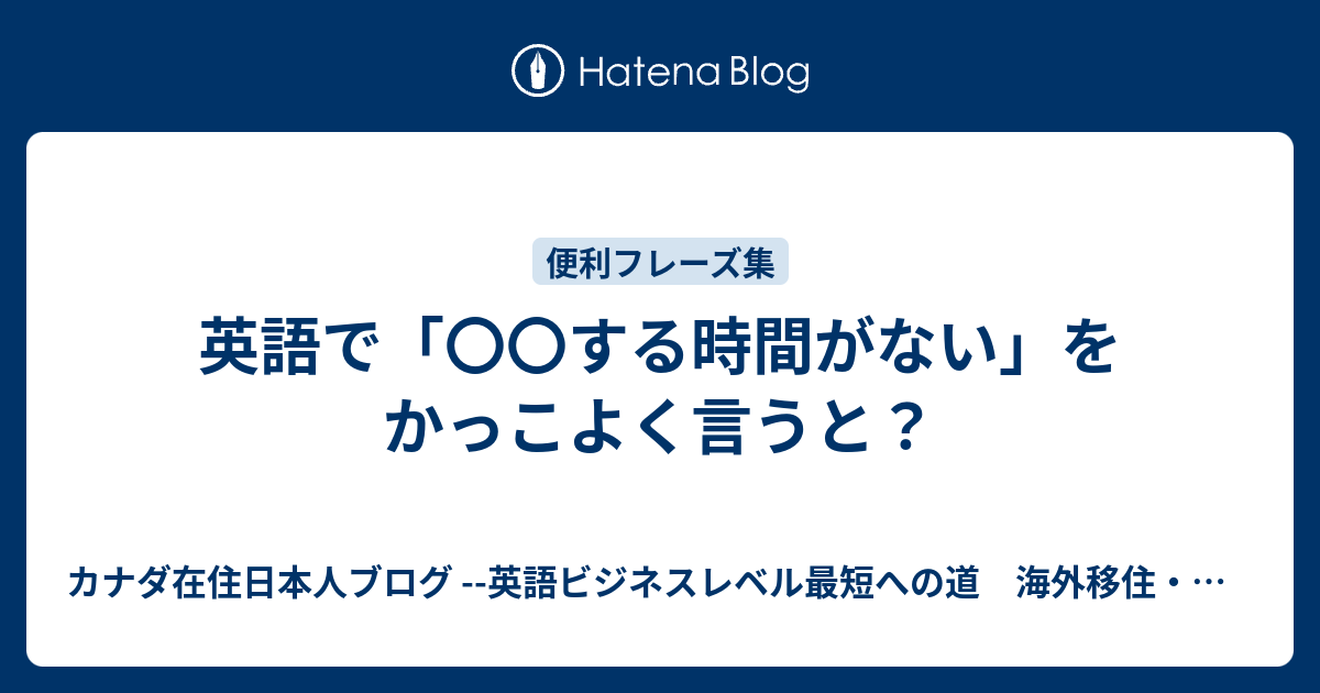 英語で する時間がない をかっこよく言うと 英語ビジネスレベル最短への道 海外移住 海外就職ブログ