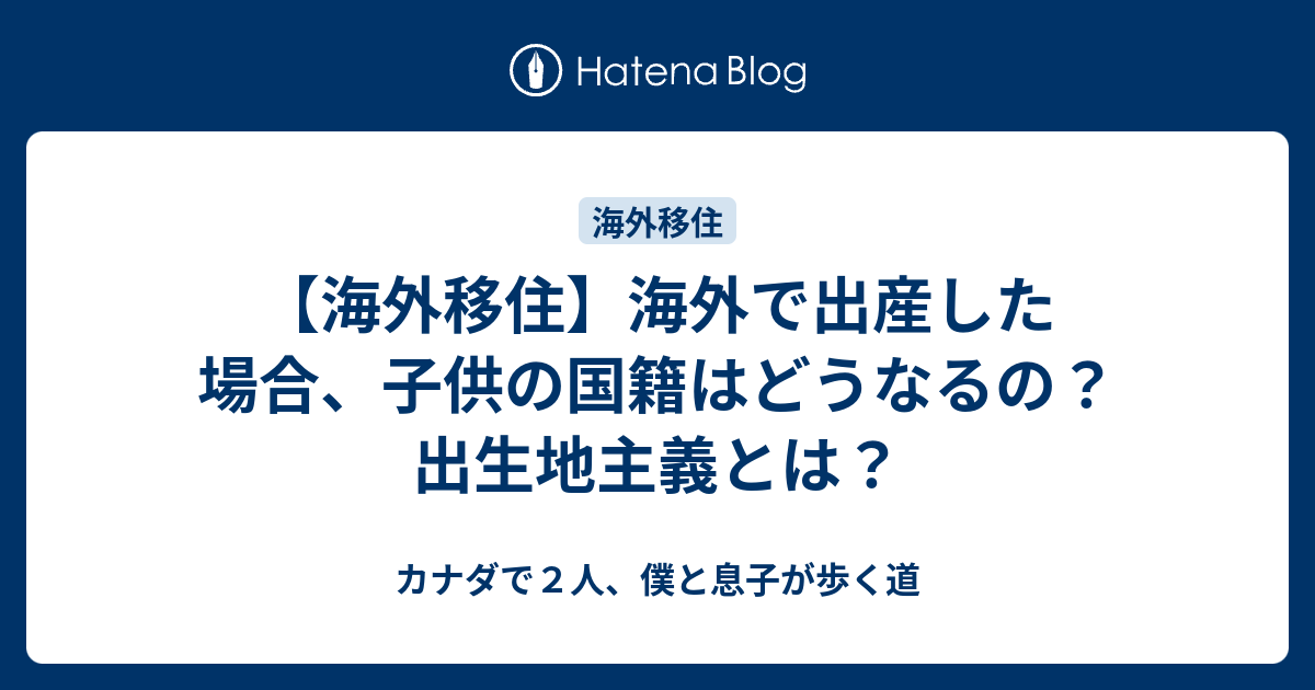 【海外移住】海外で出産した場合、子供の国籍はどうなるの？ 出生地主義とは？ 英語ビジネスレベル最短への道 海外
