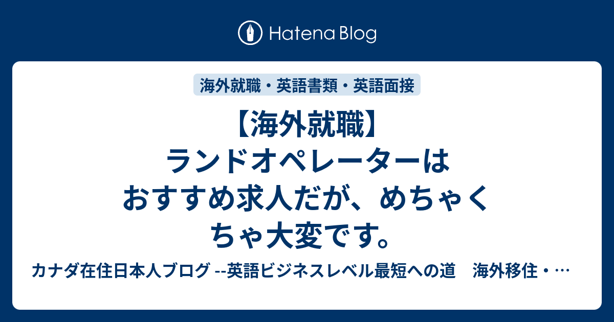 海外就職 ランドオペレーターはおすすめ求人だが めちゃくちゃ大変です 英語ビジネスレベル最短への道 海外移住 海外就職ブログ