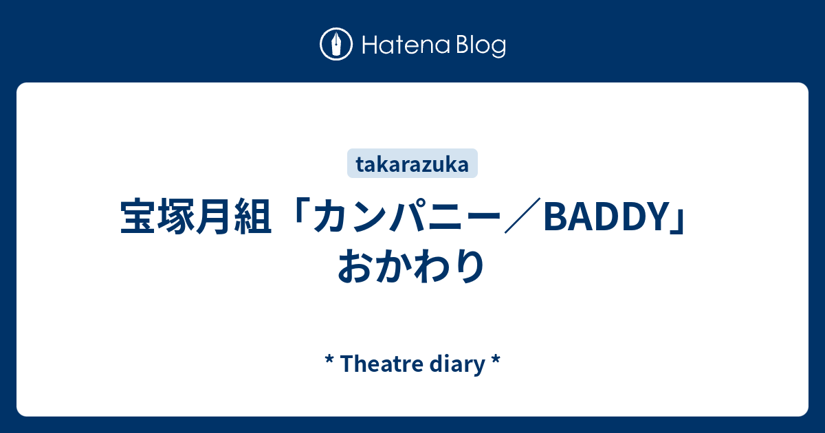 宝塚月組 カンパニー Baddy おかわり Theatre Diary