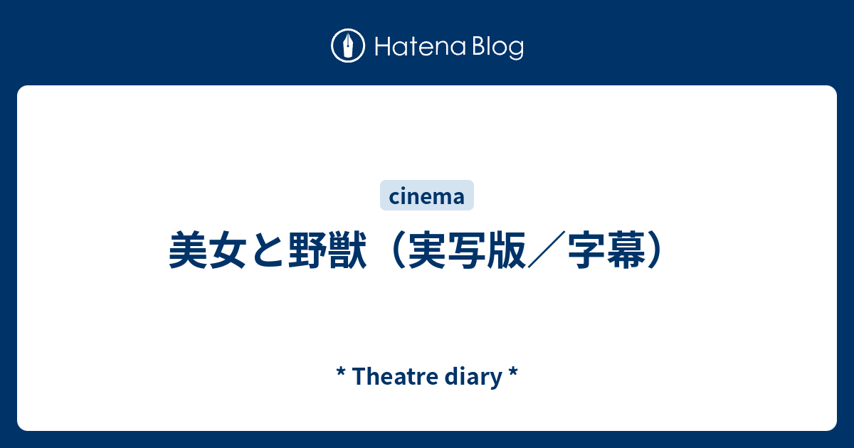 美女と野獣 実写版 字幕 Theatre Diary