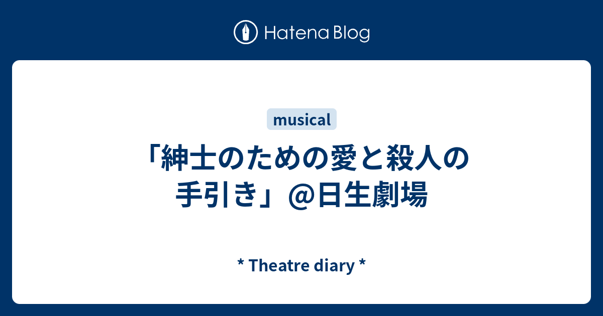 紳士のための愛と殺人の手引き」@日生劇場 - * Theatre diary *