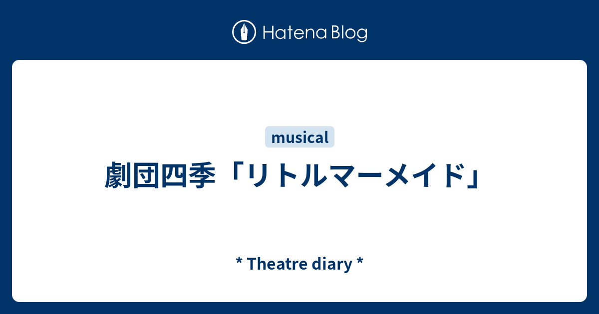 劇団四季 リトルマーメイド Theatre Diary