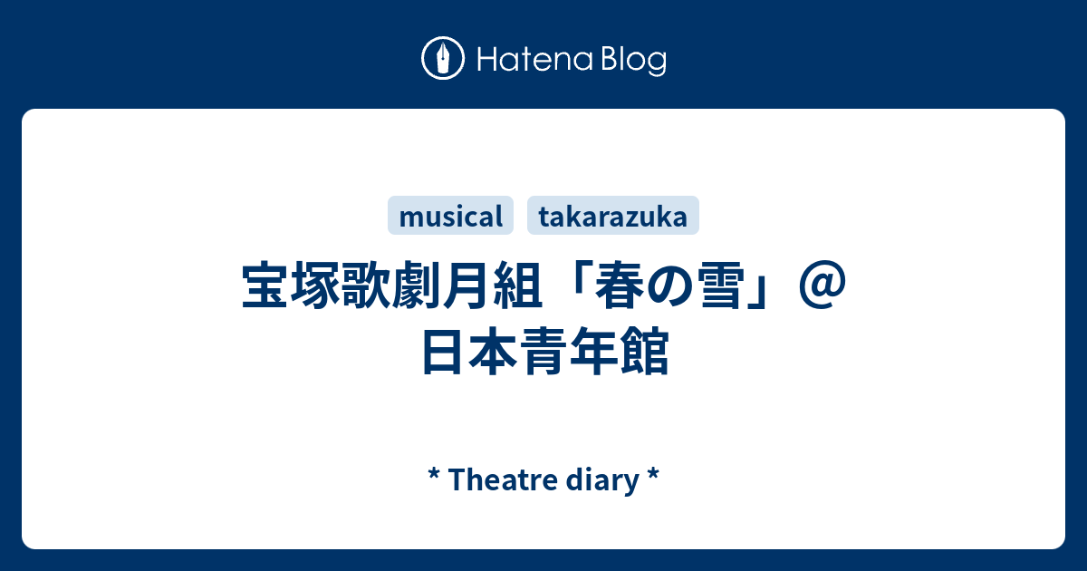 宝塚歌劇月組「春の雪」＠日本青年館 - * Theatre diary *