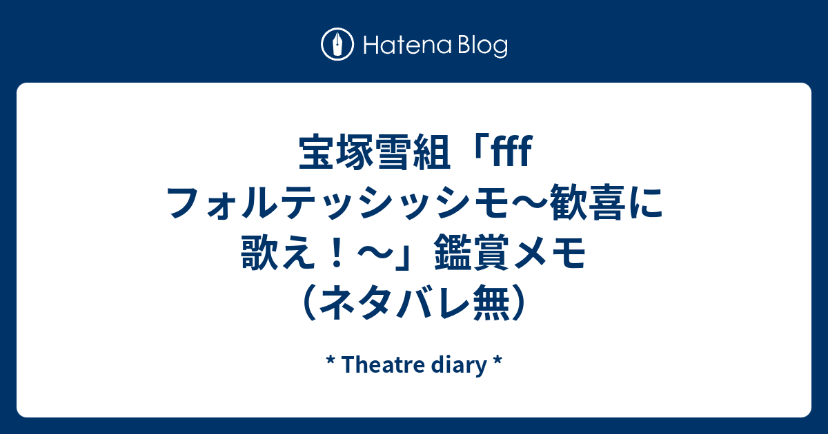 宝塚雪組 Fff フォルテッシッシモ 歓喜に歌え 鑑賞メモ ネタバレ無 Theatre Diary