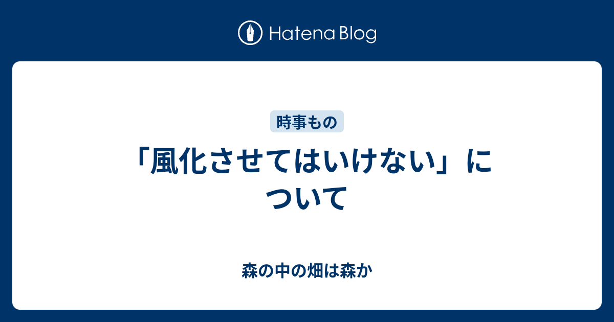 風化させてはいけない について 森の中の畑は森か