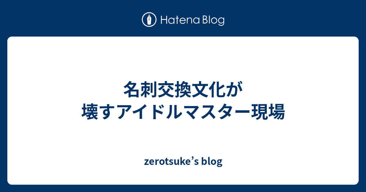 名刺交換文化が壊すアイドルマスター現場 Zerotsuke S Blog