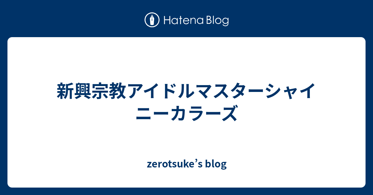 新興宗教アイドルマスターシャイニーカラーズ Zerotsuke S Blog