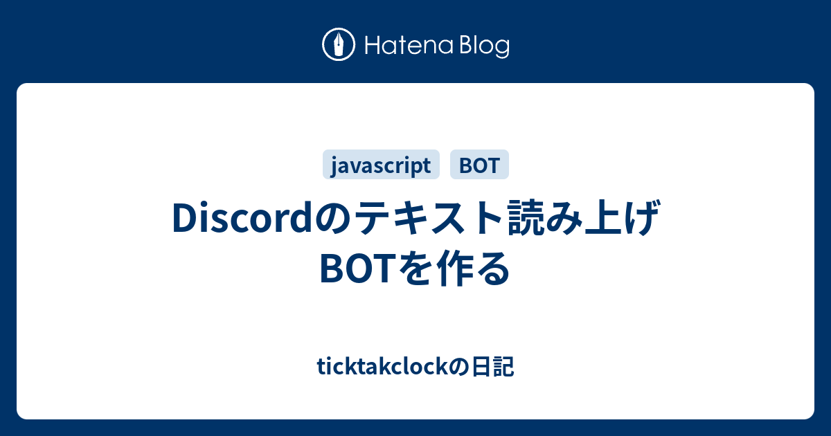 Discordのテキスト読み上げbotを作る Ticktakclockの日記