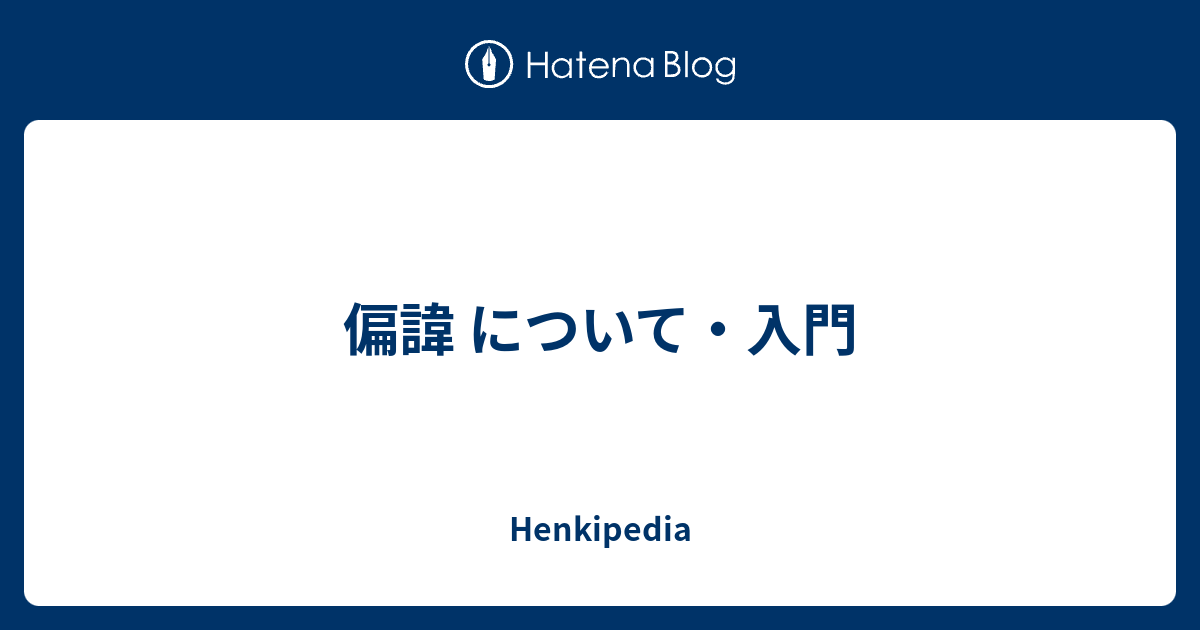 偏諱とは何ですか？