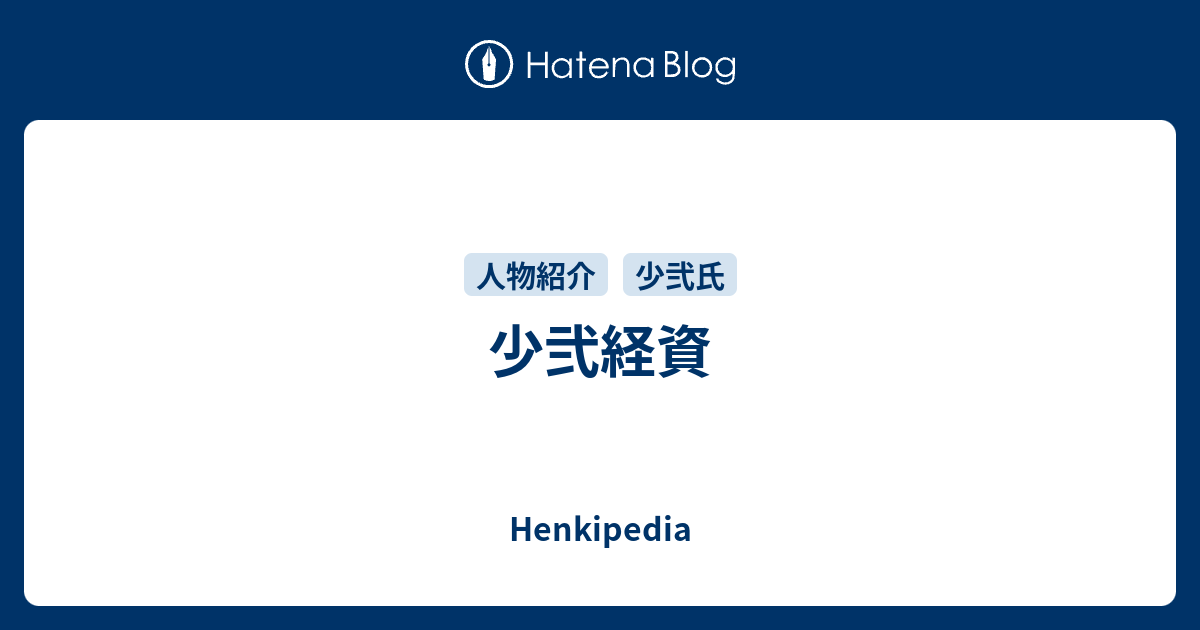 Henkipedia  少弐経資