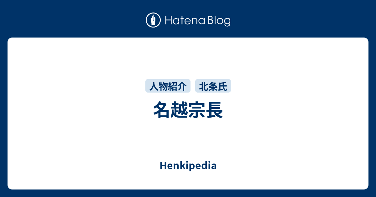 Henkipedia  名越宗長