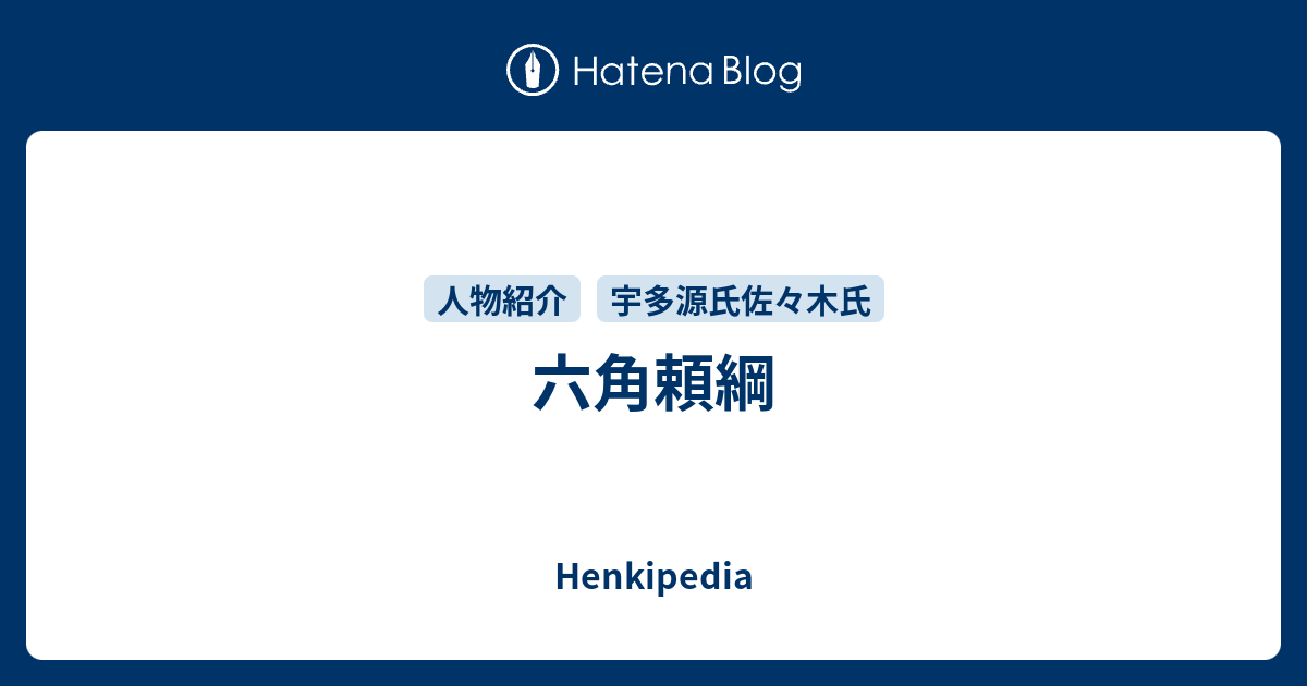 佐々木六角氏の系譜 系譜学の試み 佐々木哲-