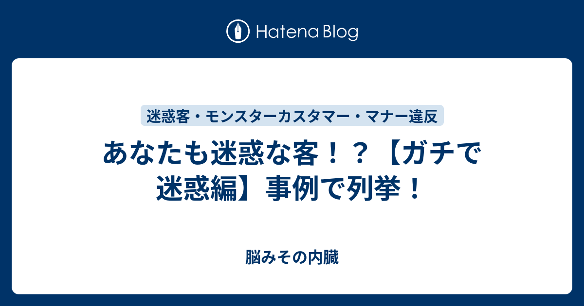 あなたも迷惑な客 ガチで迷惑編 事例で列挙 脳みその内臓