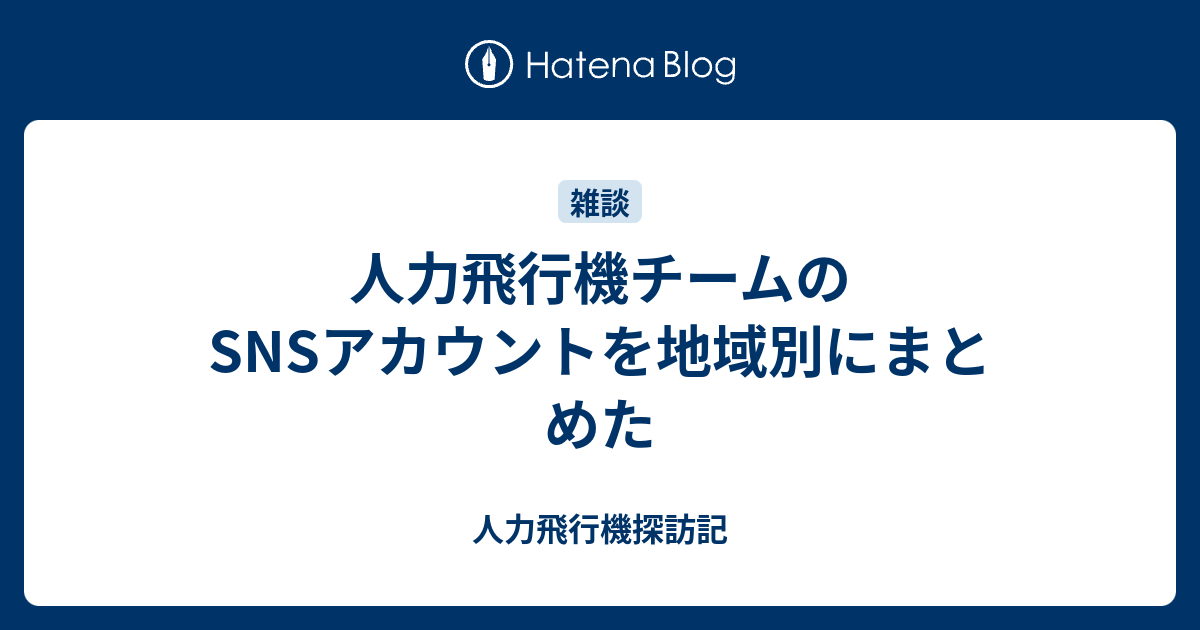 人力飛行機チームのsnsアカウントを地域別にまとめた 人力飛行機探訪記