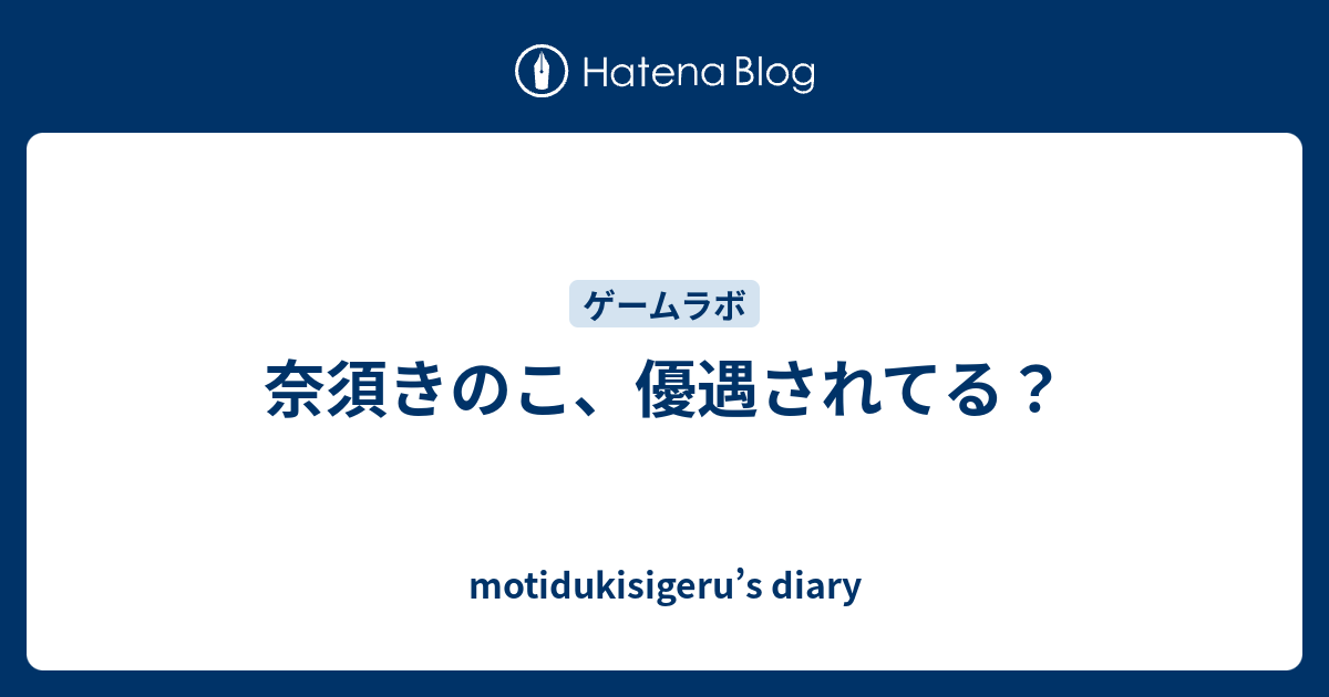 奈須きのこ 優遇されてる Motidukisigeru S Diary