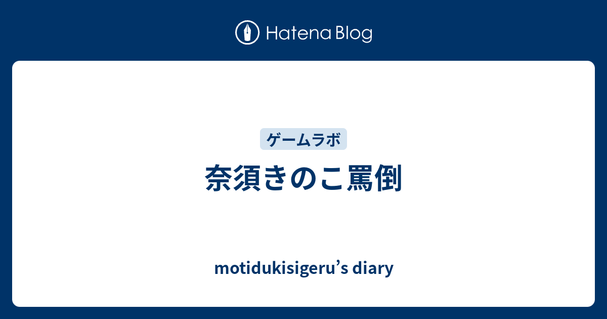 奈須きのこ罵倒 Motidukisigeru S Diary