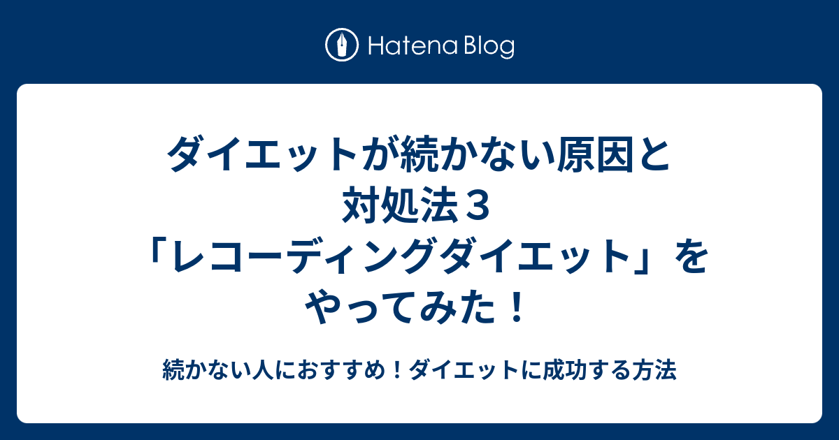 ダイエットが続かない原因と対処法３ レコーディングダイエット をやってみた 続かない人におすすめ ダイエットに成功する方法