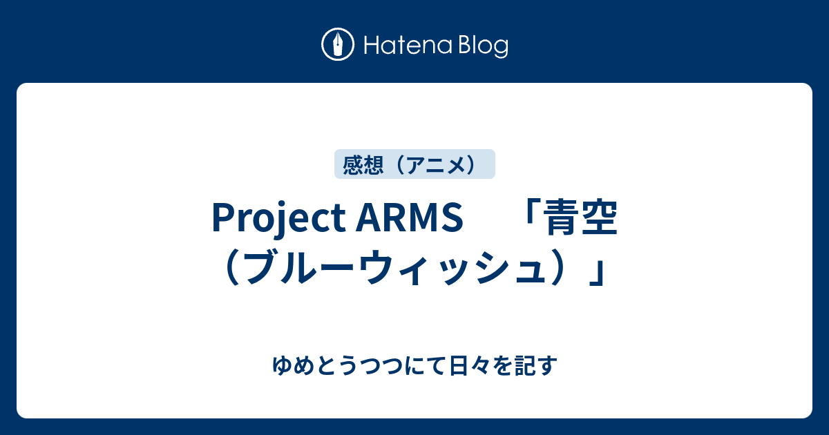 Project Arms 青空 ブルーウィッシュ ゆめとうつつにて日々を記す