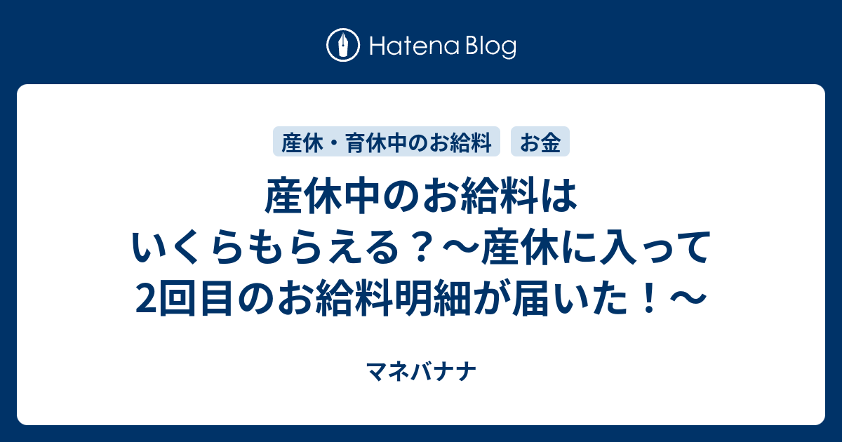 産休中のお給料はいくらもらえる？～産休に入って2回目のお給料明細が届いた！～ マネバナナ