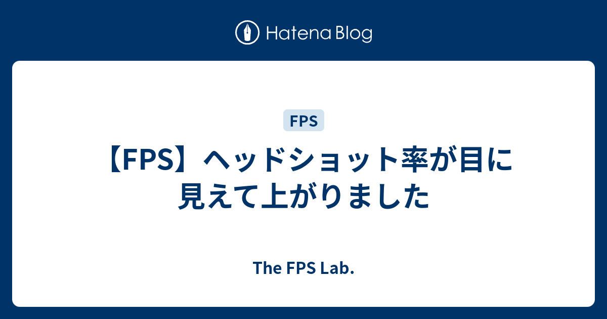 Fps ヘッドショット率が目に見えて上がりました The Fps Lab