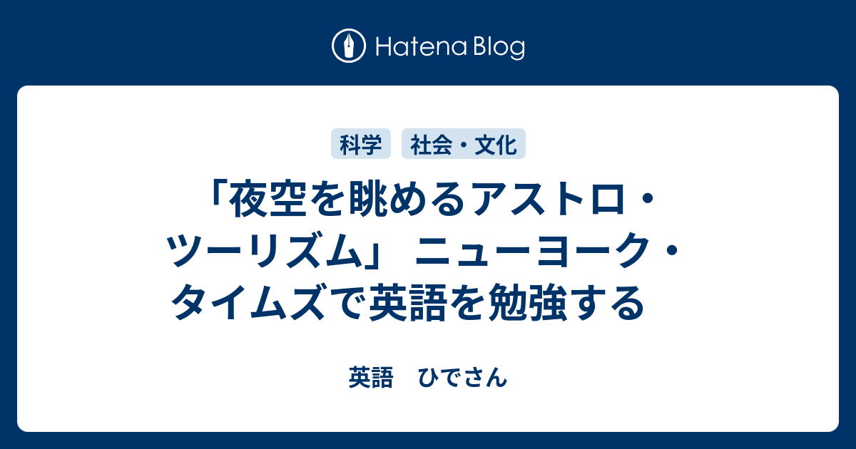夜空を眺めるアストロ ツーリズム ニューヨーク タイムズで英語を勉強する 英語 ひでさん