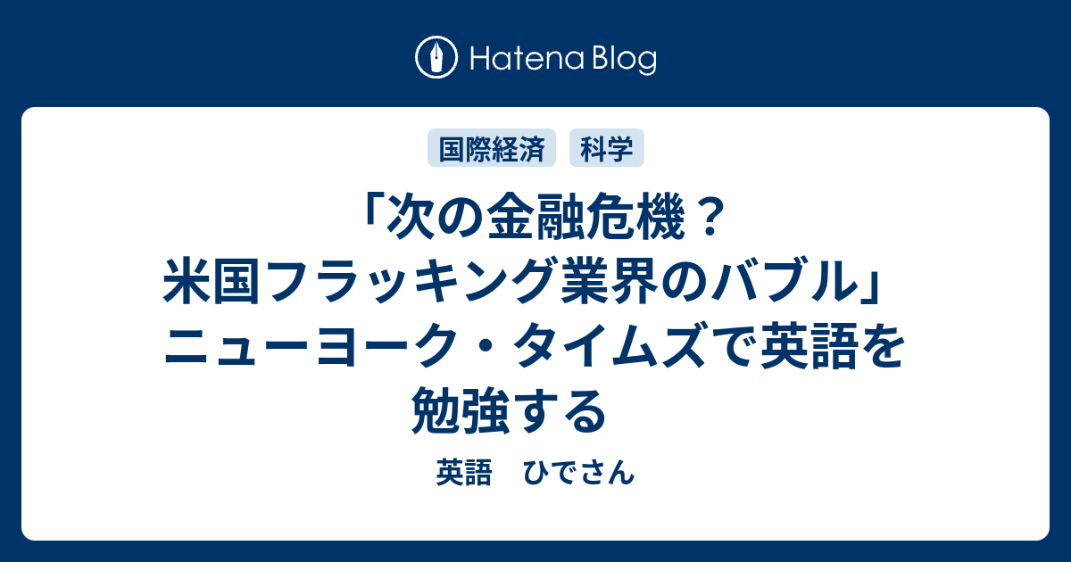 次の金融危機 米国フラッキング業界のバブル ニューヨーク タイムズで英語を勉強する 英語 ひでさん