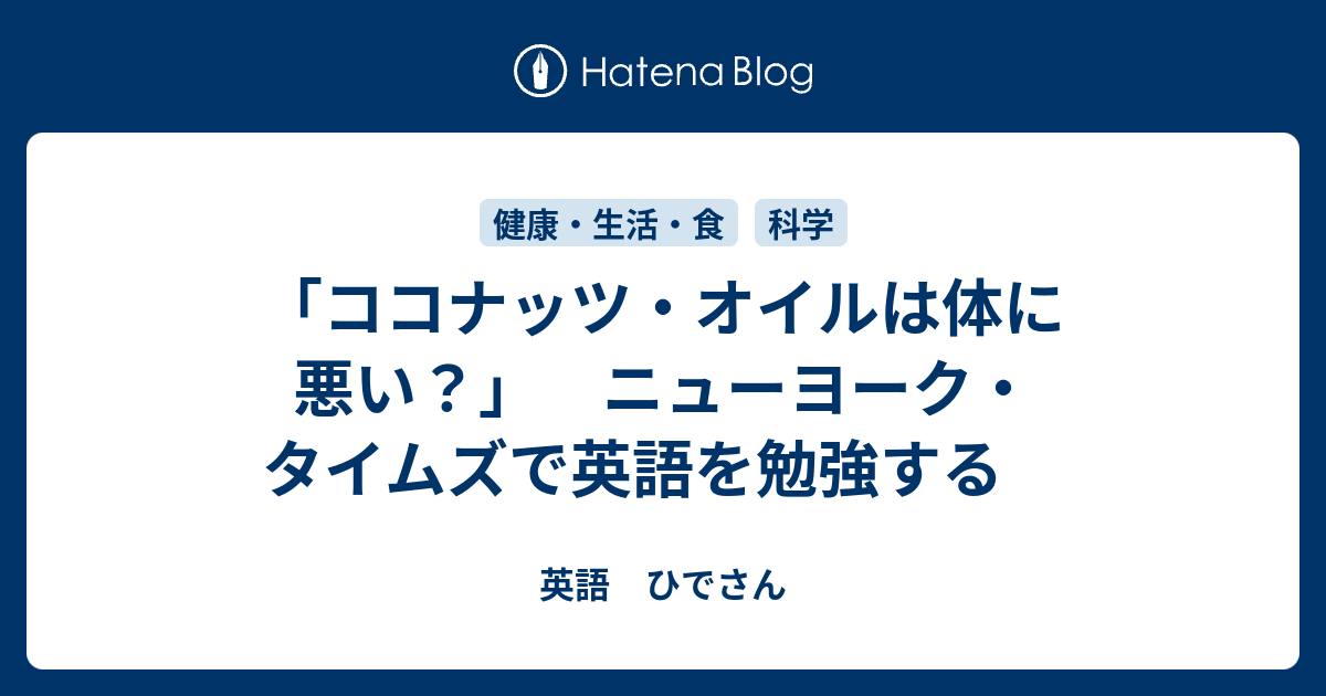 ココナッツ オイルは体に悪い ニューヨーク タイムズで英語を勉強する 英語 ひでさん