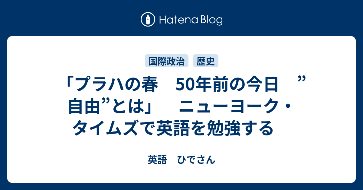 プラハの春 50年前の今日 自由 とは ニューヨーク タイムズで英語を勉強する 英語 ひでさん