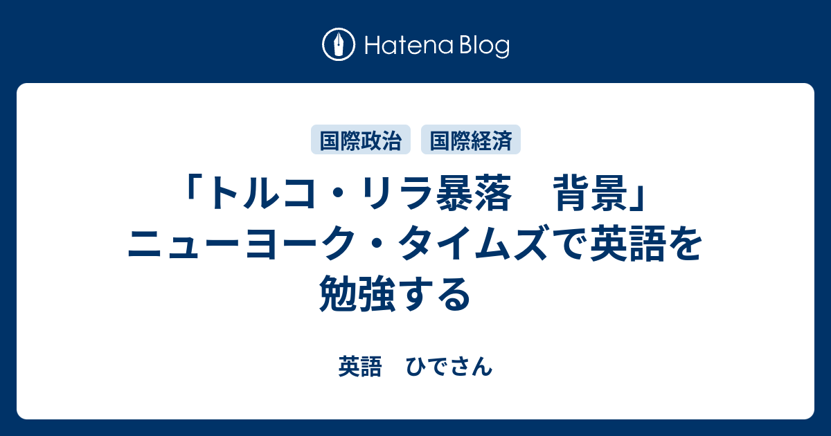 トルコ リラ暴落 背景 ニューヨーク タイムズで英語を勉強する 英語 ひでさん