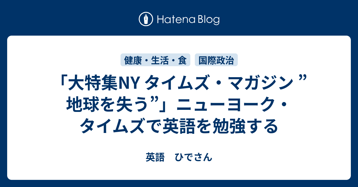 大特集ny タイムズ マガジン 地球を失う ニューヨーク タイムズで英語を勉強する 英語 ひでさん