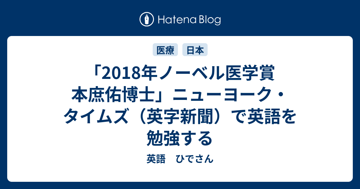 18年ノーベル医学賞 本庶佑博士 ニューヨーク タイムズ 英字新聞 で英語を勉強する 英語 ひでさん