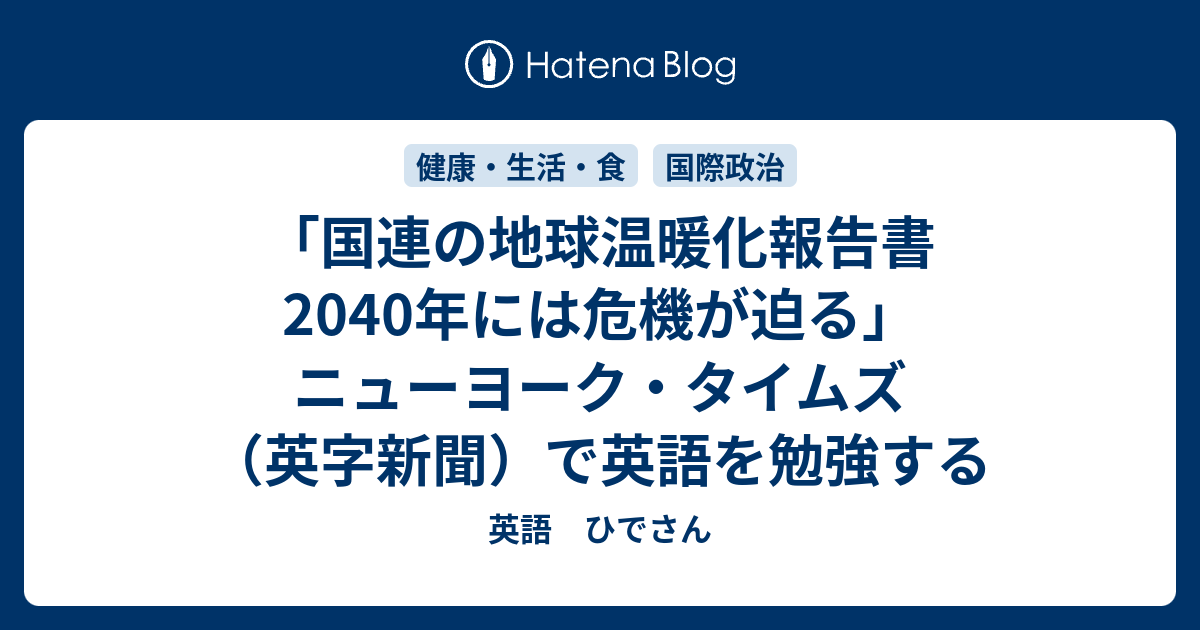 国連の地球温暖化報告書 40年には危機が迫る ニューヨーク タイムズ 英字新聞 で英語を勉強する 英語 ひでさん