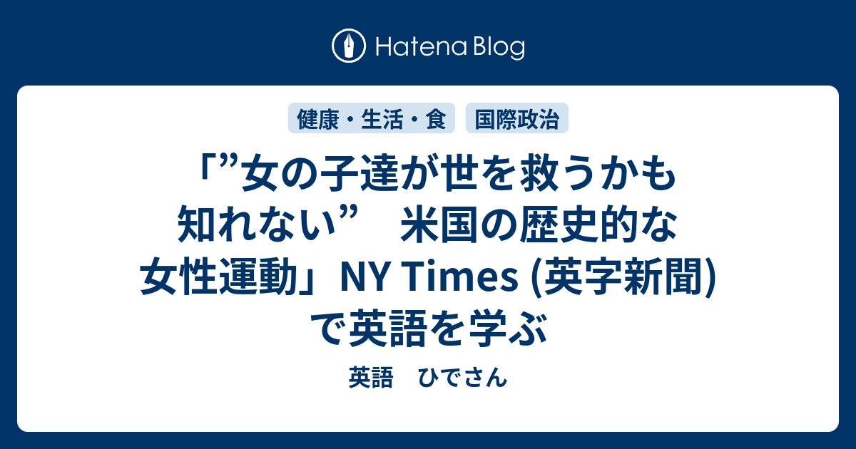 女の子達が世を救うかも知れない 米国の歴史的な女性運動 Ny Times 英字新聞 で英語を学ぶ 英語 ひでさん