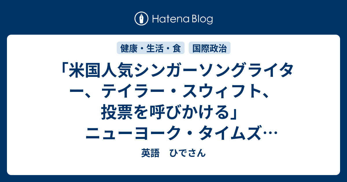 米国人気シンガーソングライター テイラー スウィフト 投票を呼びかける ニューヨーク タイムズ 英字新聞 で英語を勉強する 英語 ひでさん