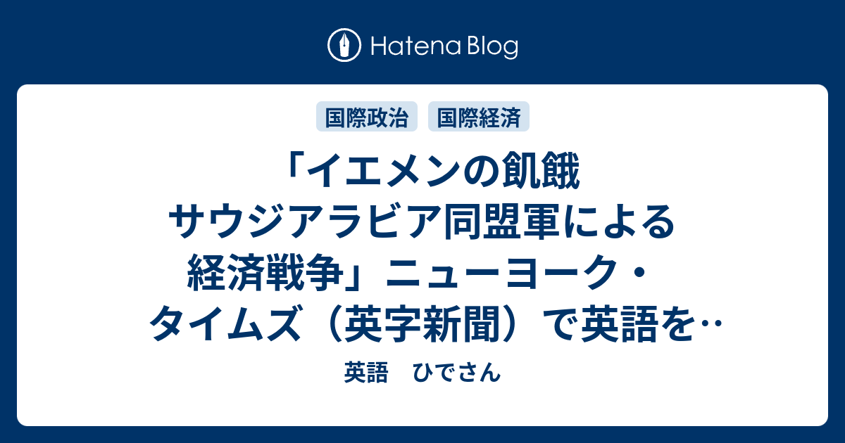 イエメンの飢餓 サウジアラビア同盟軍による経済戦争 ニューヨーク タイムズ 英字新聞 で英語を勉強する 英語 ひでさん