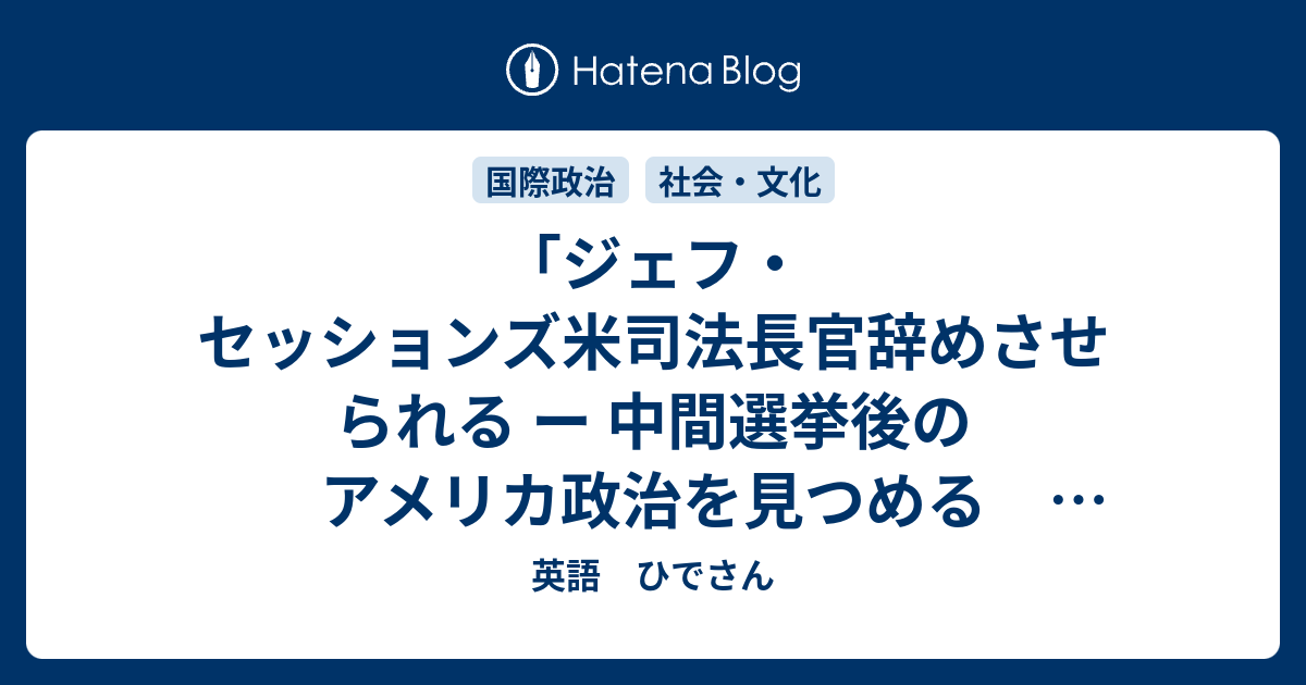 ジェフ セッションズ米司法長官辞めさせられる ー 中間選挙後のアメリカ政治を見つめる トランプ氏への捜査の行方 ニューヨーク タイムズ 英字新聞 で英語を勉強する 英語 ひでさん