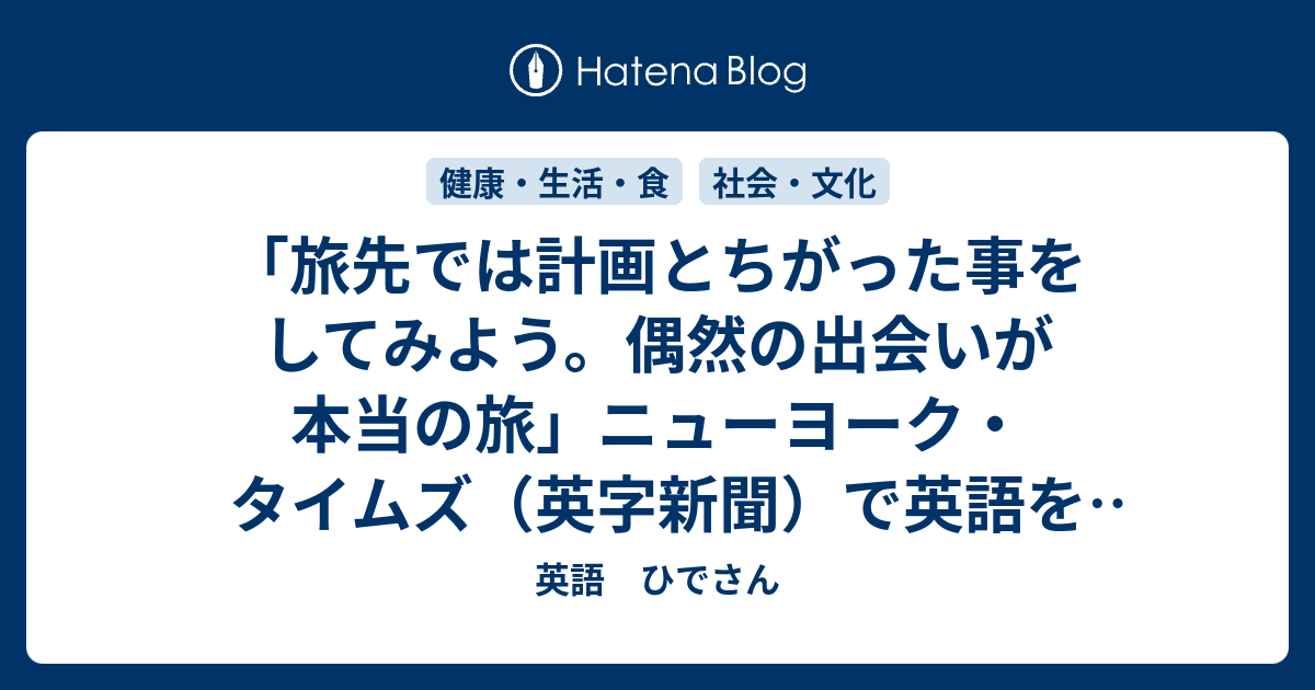 旅先では計画とちがった事をしてみよう 偶然の出会いが本当の旅 ニューヨーク タイムズ 英字新聞 で英語を勉強する 英語 ひでさん