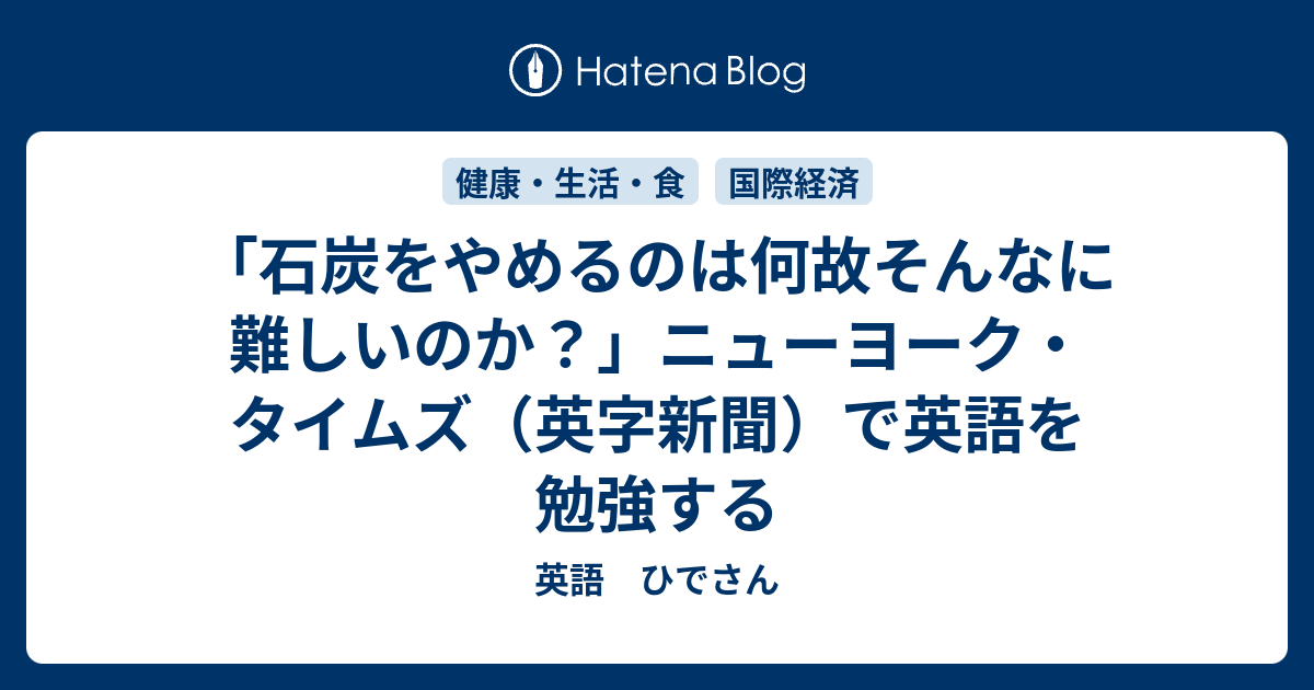 石炭をやめるのは何故そんなに難しいのか ニューヨーク タイムズ 英字新聞 で英語を勉強する 英語 ひでさん