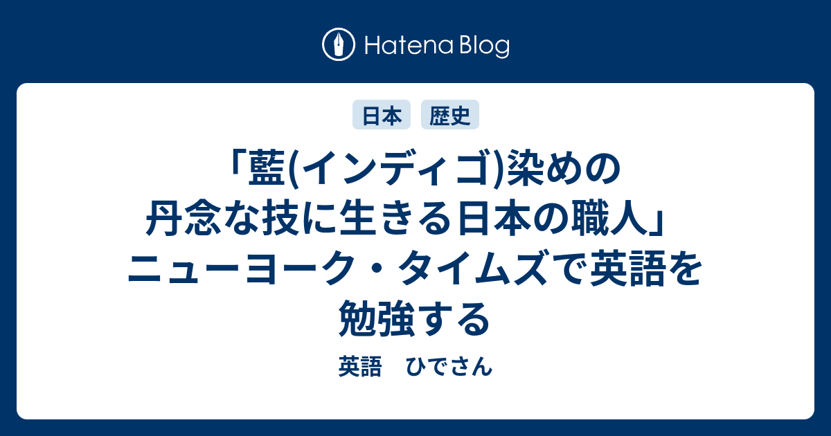 藍 インディゴ 染めの丹念な技に生きる日本の職人 ニューヨーク タイムズで英語を勉強する 英語 ひでさん