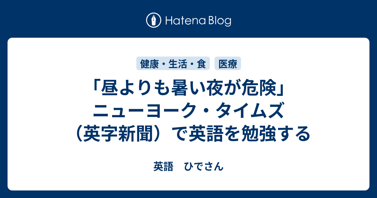 昼よりも暑い夜が危険 ニューヨーク タイムズ 英字新聞 で英語を勉強する 英語 ひでさん