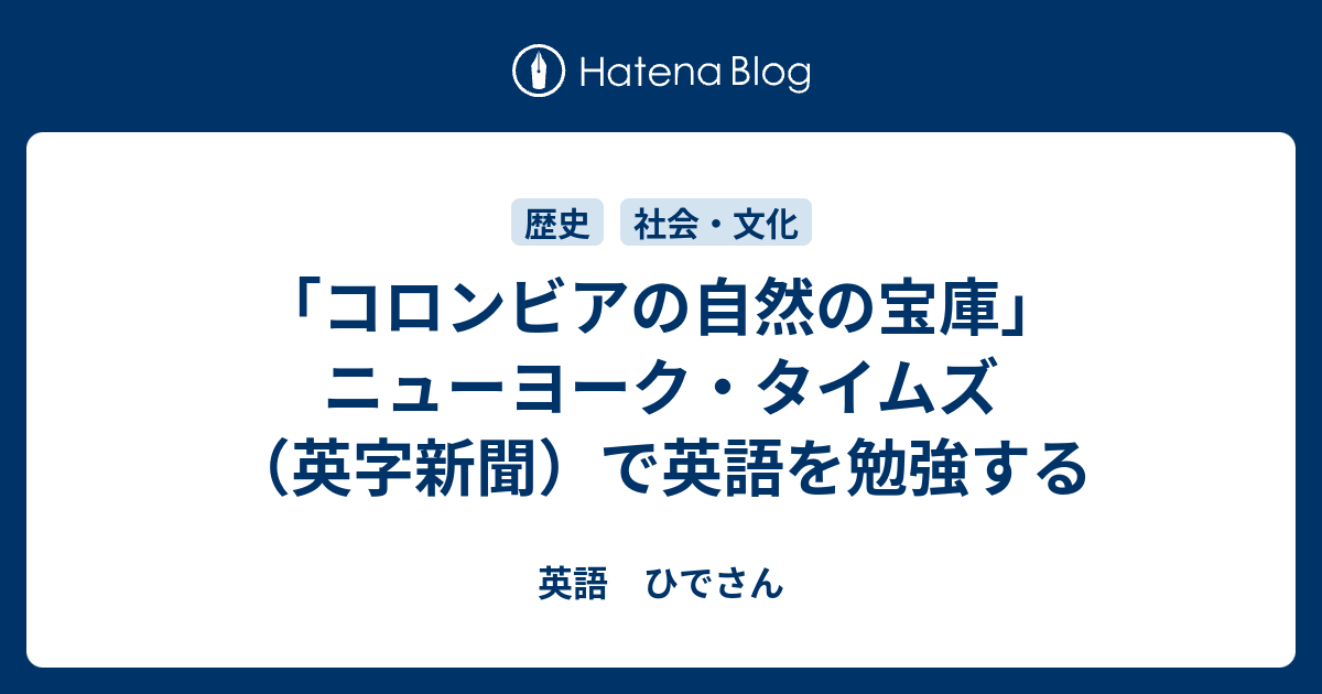 コロンビアの自然の宝庫 ニューヨーク タイムズ 英字新聞 で英語を勉強する 英語 ひでさん