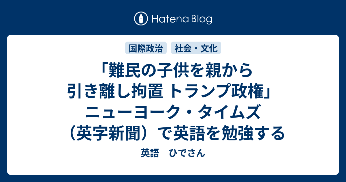 難民の子供を親から引き離し拘置 トランプ政権 ニューヨーク タイムズ 英字新聞 で英語を勉強する 英語 ひでさん