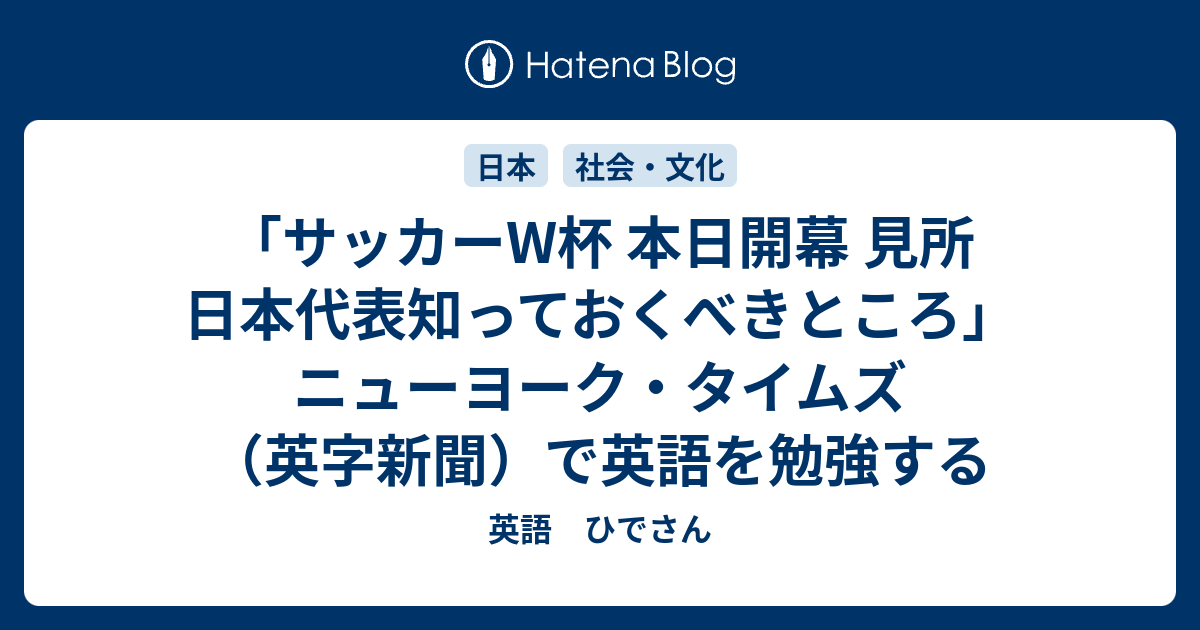 サッカーw杯 本日開幕 見所 日本代表知っておくべきところ ニューヨーク タイムズ 英字新聞 で英語を勉強する 英語 ひでさん