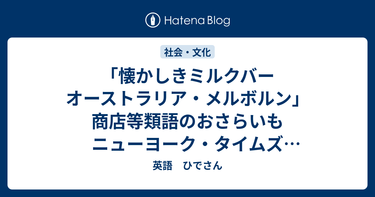 懐かしきミルクバー オーストラリア メルボルン 商店等類語のおさらいも ニューヨーク タイムズ 英字新聞 で英語を勉強する 英語 ひでさん