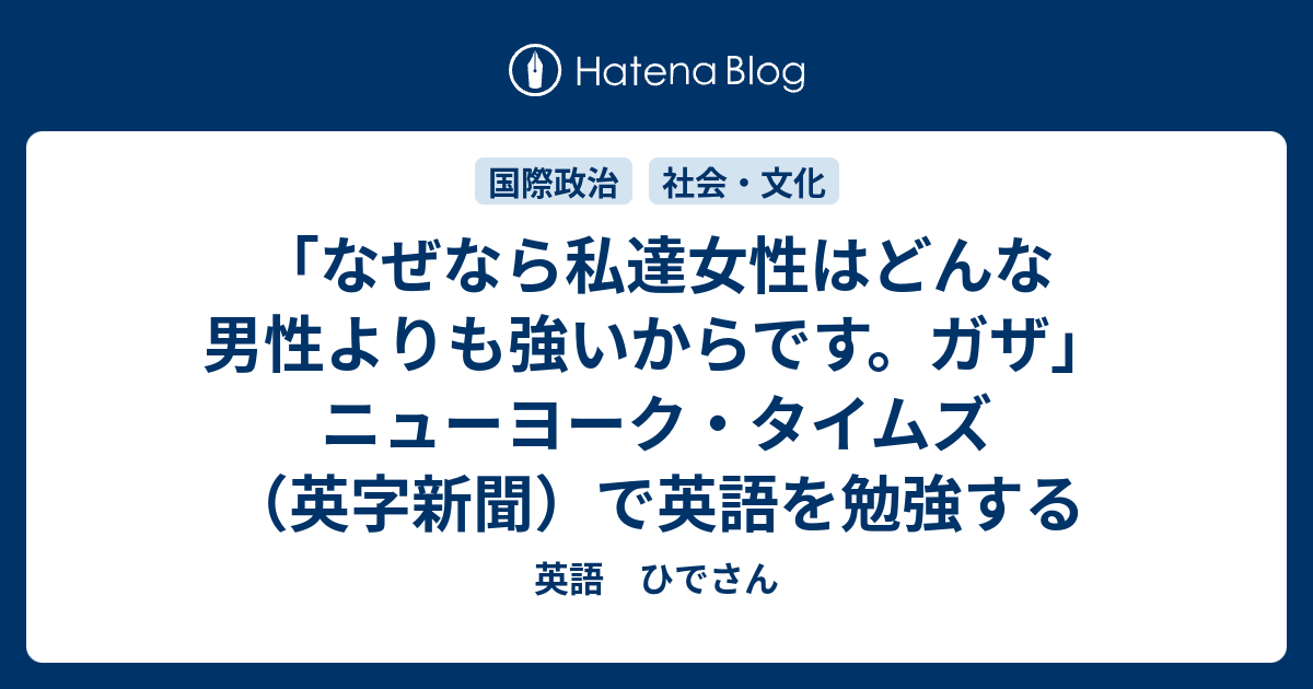 なぜなら私達女性はどんな男性よりも強いからです ガザ ニューヨーク タイムズ 英字新聞 で英語を勉強する 英語 ひでさん