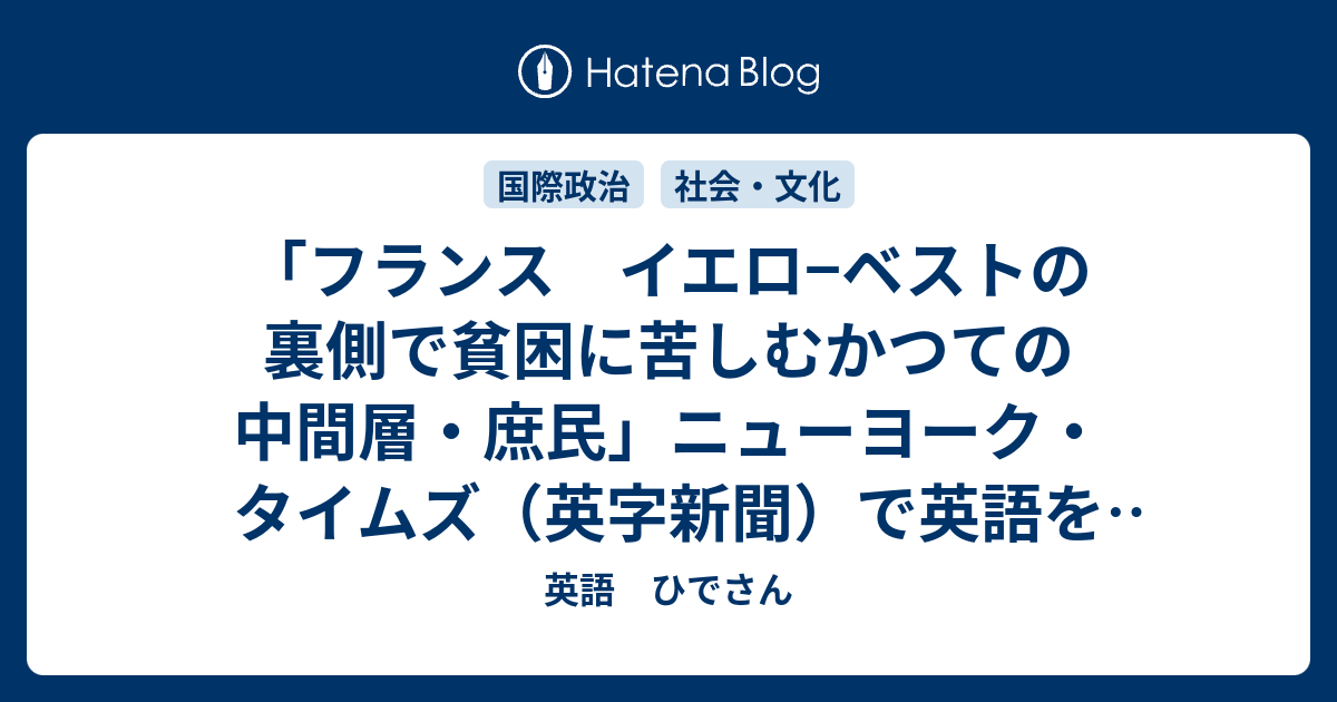 フランス イエロ ベストの裏側で貧困に苦しむかつての中間層 庶民 ニューヨーク タイムズ 英字新聞 で英語を勉強する 英語 ひでさん