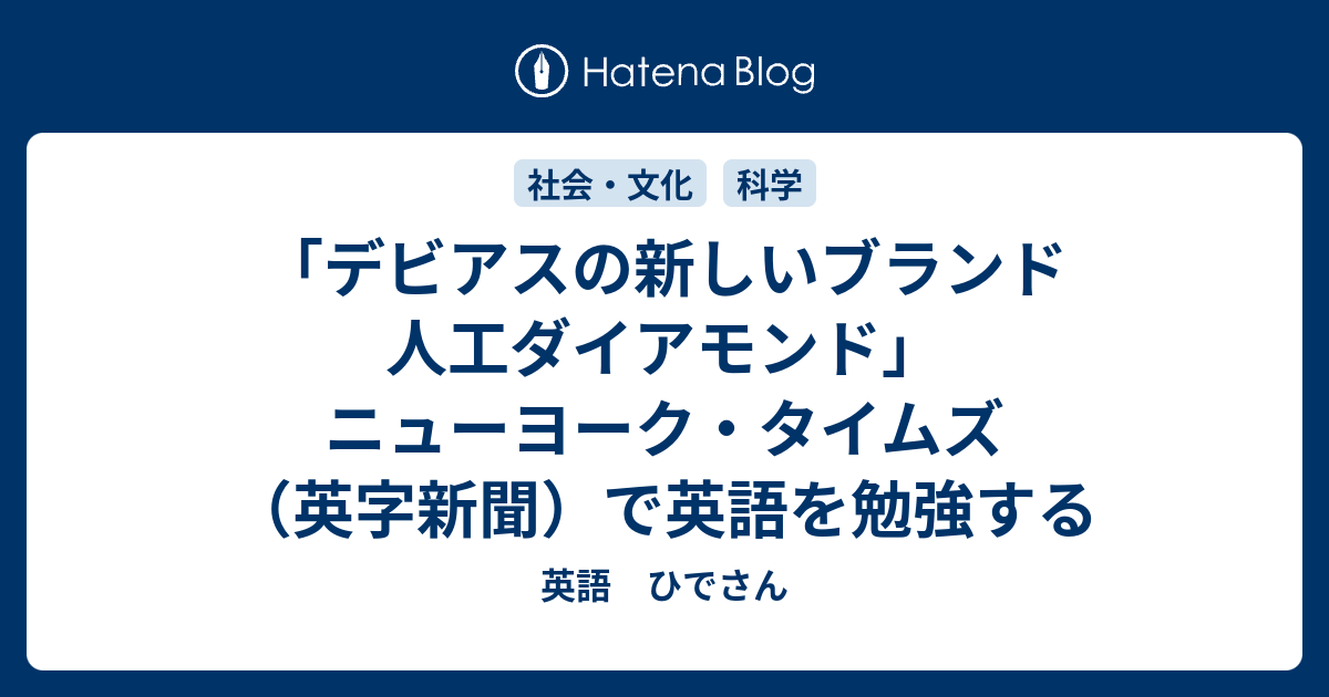 デビアスの新しいブランド 人工ダイアモンド ニューヨーク タイムズ 英字新聞 で英語を勉強する 英語 ひでさん