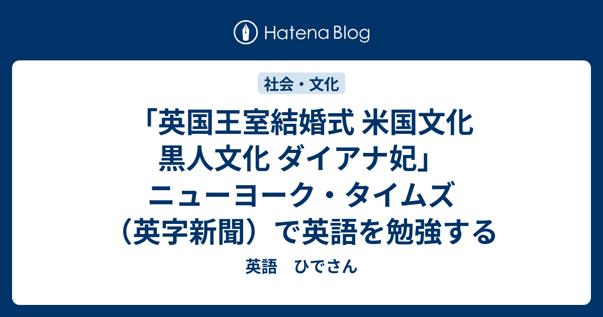 英国王室結婚式 米国文化 黒人文化 ダイアナ妃 ニューヨーク タイムズ 英字新聞 で英語を勉強する 英語 ひでさん