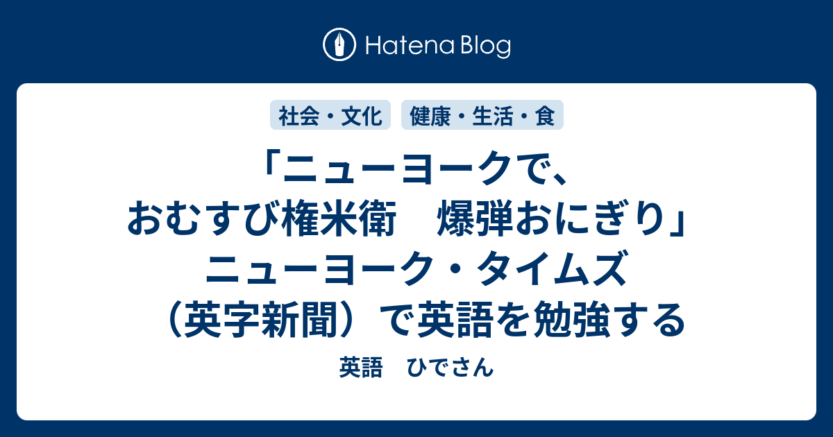 ニューヨークで おむすび権米衛 爆弾おにぎり ニューヨーク タイムズ 英字新聞 で英語を勉強する 英語 ひでさん